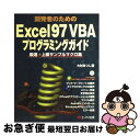 【中古】 開発者のためのExcel 97 VBAプログラミングガイド 厳選・上級サンプルマクロ集 / 大村 あつし / エヌジェーケーテクノ・システム [単行本...
