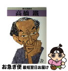 【中古】 高橋鐵 / 河出書房新社 / 河出書房新社 [単行本]【ネコポス発送】