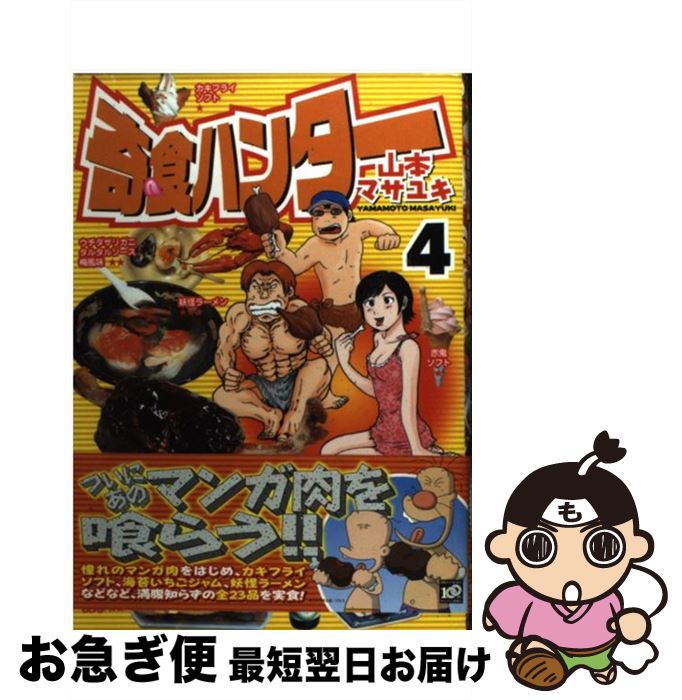 【中古】 奇食ハンター 4 / 山本 マサユキ / 講談社 [コミック]【ネコポス発送】