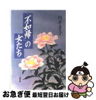 【中古】 「不如帰」の女たち / 阿井 景子 / 文藝春秋 [単行本]【ネコポス発送】