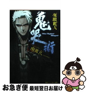 【中古】 鬼哭街 鬼眼麗人 / 虚淵 玄, 中央東口 / KADOKAWA [文庫]【ネコポス発送】