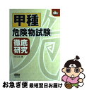 【中古】 甲種危険物試験徹底研究 / 三宅 正志 / オーム社 [単行本]【ネコポス発送】