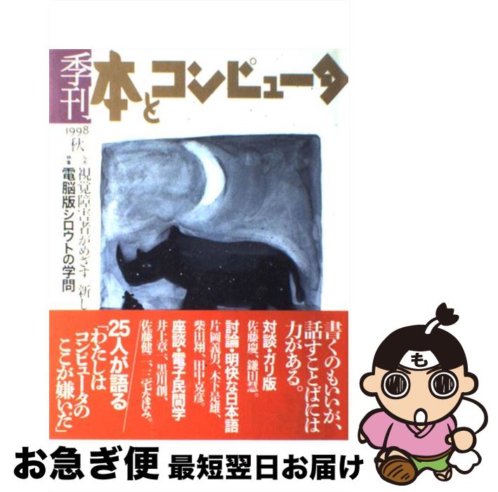 【中古】 季刊・本とコンピュータ 6（1998秋号） / 季刊 本とコンピュータ編集室 / 大日本印刷ICC本部 [単行本]【ネコポス発送】