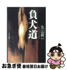 【中古】 負犬道（まけんどう） / 丸山 昇一 / 幻冬舎 [単行本]【ネコポス発送】