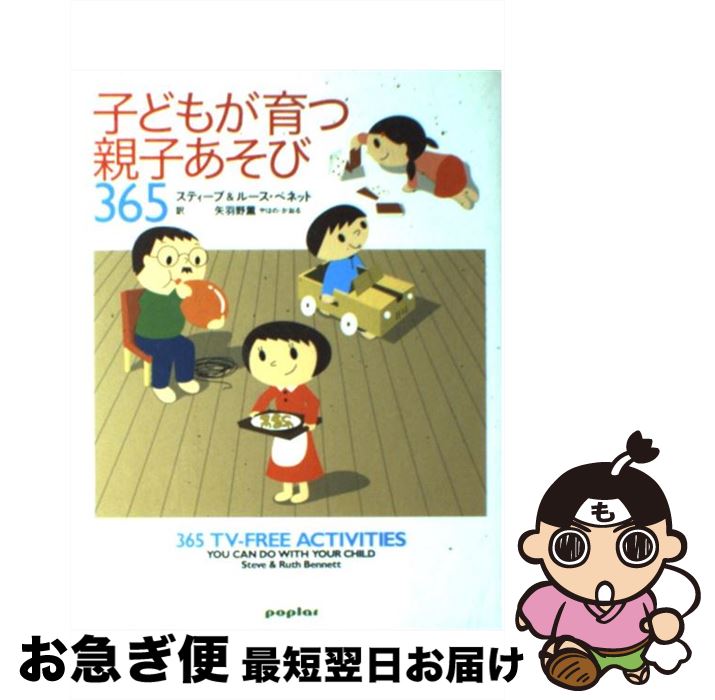 【中古】 子どもが育つ親子あそび365 / スティーブ ベネット, ルース ベネット, 矢羽野 薫 / ポプラ社 [単行本]【ネコポス発送】