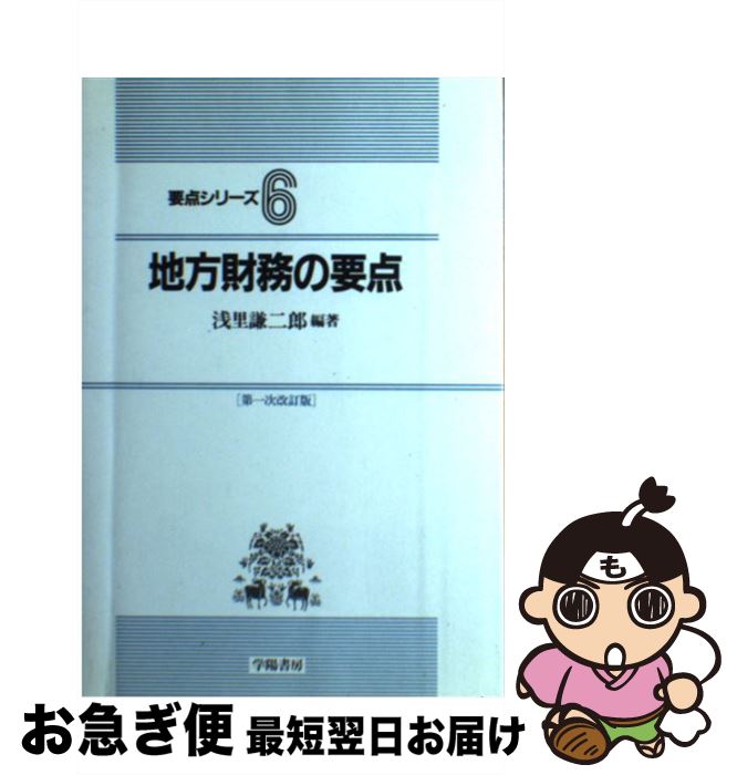 【中古】 地方財務の要点 第1次改訂