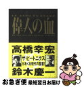 著者：高橋 幸宏, 鈴木 慶一出版社：パルコサイズ：単行本ISBN-10：4891940972ISBN-13：9784891940973■こちらの商品もオススメです ● ヒトデの休日 / 高橋 幸宏 / JICC出版局 [単行本] ■通常24時間以内に出荷可能です。■ネコポスで送料は1～3点で298円、4点で328円。5点以上で600円からとなります。※2,500円以上の購入で送料無料。※多数ご購入頂いた場合は、宅配便での発送になる場合があります。■ただいま、オリジナルカレンダーをプレゼントしております。■送料無料の「もったいない本舗本店」もご利用ください。メール便送料無料です。■まとめ買いの方は「もったいない本舗　おまとめ店」がお買い得です。■中古品ではございますが、良好なコンディションです。決済はクレジットカード等、各種決済方法がご利用可能です。■万が一品質に不備が有った場合は、返金対応。■クリーニング済み。■商品画像に「帯」が付いているものがありますが、中古品のため、実際の商品には付いていない場合がございます。■商品状態の表記につきまして・非常に良い：　　使用されてはいますが、　　非常にきれいな状態です。　　書き込みや線引きはありません。・良い：　　比較的綺麗な状態の商品です。　　ページやカバーに欠品はありません。　　文章を読むのに支障はありません。・可：　　文章が問題なく読める状態の商品です。　　マーカーやペンで書込があることがあります。　　商品の痛みがある場合があります。