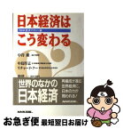 【中古】 日本経済はこう変わる / NHK経済マガジン / NHK出版 [単行本]【ネコポス発送】