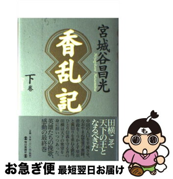 【中古】 香乱記 下巻 / 宮城谷 昌光 / 毎日新聞社 [単行本]【ネコポス発送】