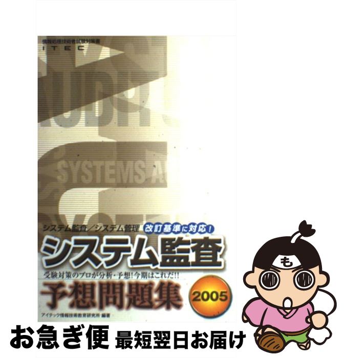 【中古】 システム監査予想問題集 2005 / アイテック情報技術教育研究所 / アイテック [単行本]【ネコポス発送】