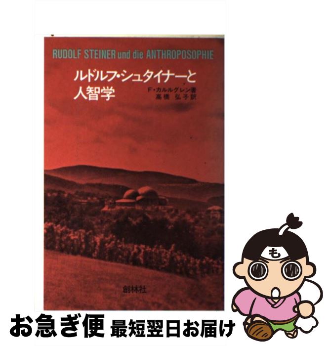 【中古】 ルドルフ・シュタイナーと人智学 / フランス カルルグレン, 高橋 弘子 / 創林社 [単行本]【ネコポス発送】