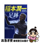 【中古】 稲本潤一足跡 増補改訂版 / 稲本潤一担当記者グループ / アールズ出版 [単行本]【ネコポス発送】