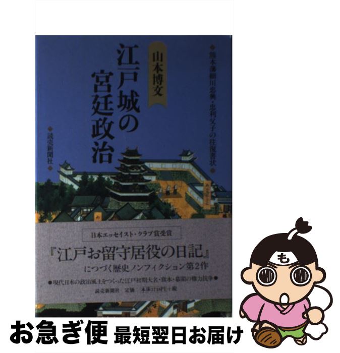 【中古】 江戸城の宮廷政治 熊本藩細川忠興・忠利父子の往復書状 / 山本 博文 / 読売新聞社 [単行本]【ネコポス発送】