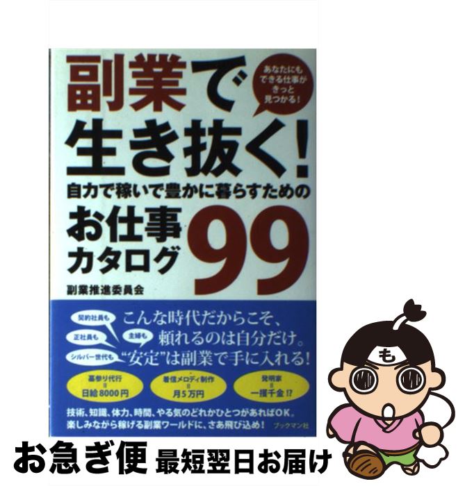 【中古】 副業で生き抜く！ 自力で稼いで豊かに暮らすためのお仕事カタログ99 / 副業推進委員会 / ブッ..