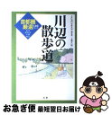 【中古】 川辺の散歩道 首都圏厳選100コース / 3G会 / 法研 単行本 【ネコポス発送】