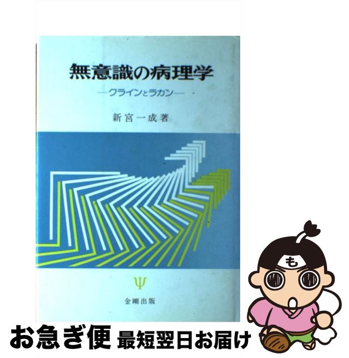 【中古】 無意識の病理学 クラインとラカン / 新宮 一成 / 金剛出版 [単行本]【ネコポス発送】