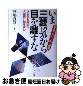 【中古】 いま「三菱グループ」から目を離すな 新エクセレントへの挑戦 / 秋場 良宣 / かんき出版 [単行本]【ネコポス発送】