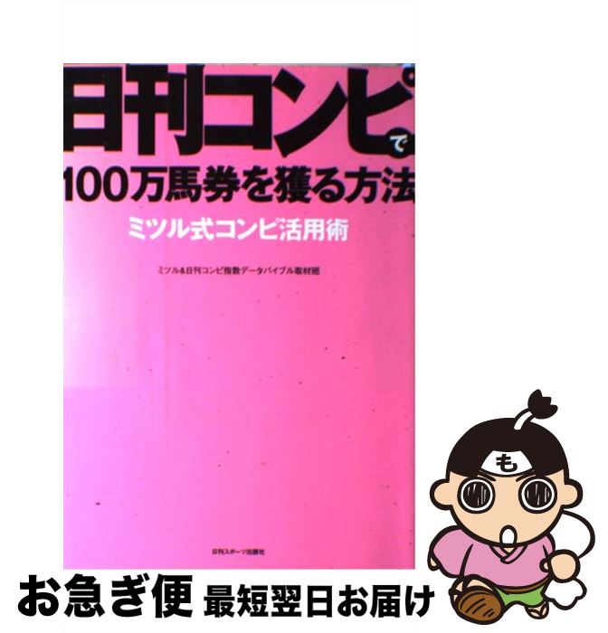 【中古】 日刊コンピで100万馬券を獲る方法 ミツル式コンピ活用術 / ミツル, 日刊コンピ指数データバイ..