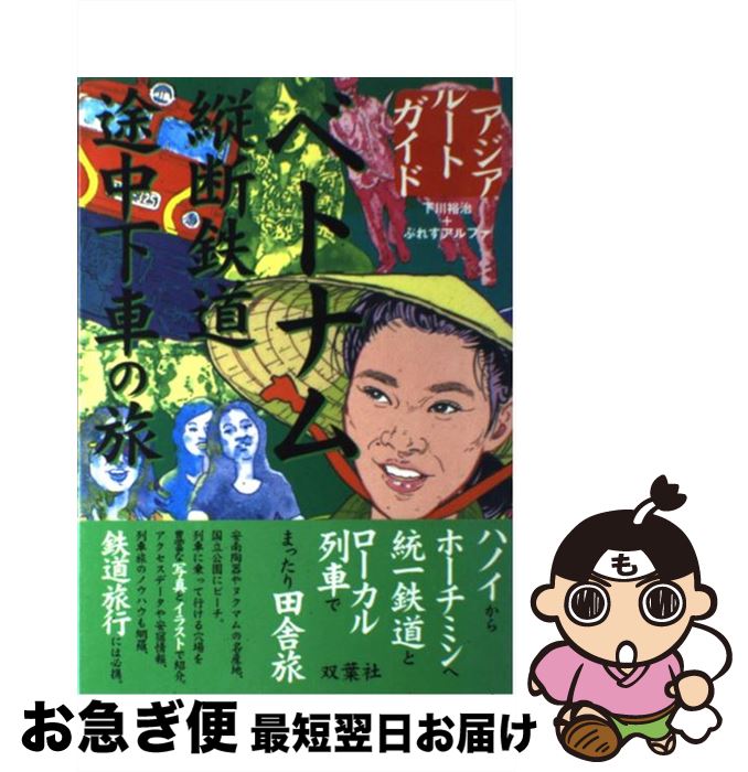 【中古】 ベトナム縦断鉄道途中下車の旅 / 下川 裕治, ぷれすアルファ / 双葉社 [単行本]【ネコポス発送】