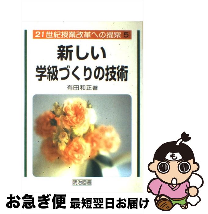 著者：有田 和正出版社：明治図書出版サイズ：単行本ISBN-10：4181987019ISBN-13：9784181987015■こちらの商品もオススメです ● 21世紀授業改革への提案 1 / 有田 和正 / 明治図書出版 [単行本] ■通常24時間以内に出荷可能です。■ネコポスで送料は1～3点で298円、4点で328円。5点以上で600円からとなります。※2,500円以上の購入で送料無料。※多数ご購入頂いた場合は、宅配便での発送になる場合があります。■ただいま、オリジナルカレンダーをプレゼントしております。■送料無料の「もったいない本舗本店」もご利用ください。メール便送料無料です。■まとめ買いの方は「もったいない本舗　おまとめ店」がお買い得です。■中古品ではございますが、良好なコンディションです。決済はクレジットカード等、各種決済方法がご利用可能です。■万が一品質に不備が有った場合は、返金対応。■クリーニング済み。■商品画像に「帯」が付いているものがありますが、中古品のため、実際の商品には付いていない場合がございます。■商品状態の表記につきまして・非常に良い：　　使用されてはいますが、　　非常にきれいな状態です。　　書き込みや線引きはありません。・良い：　　比較的綺麗な状態の商品です。　　ページやカバーに欠品はありません。　　文章を読むのに支障はありません。・可：　　文章が問題なく読める状態の商品です。　　マーカーやペンで書込があることがあります。　　商品の痛みがある場合があります。