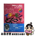  イチャモンどんとこい！ 保護者といい関係をつくるためのワークショップ / 小野田 正利 / 学事出版 