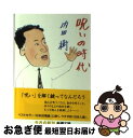 【中古】 呪いの時代 / 内田 樹 / 新潮社 [文庫]...