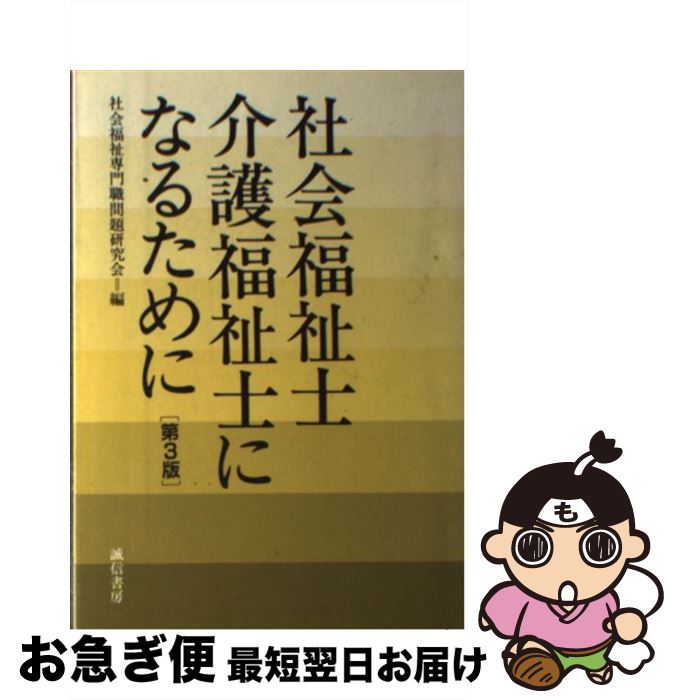 【中古】 社会福祉士・介護福祉士になるために 第3版 / 社会福祉専門職問題研究会 / 誠信書房 [単行本]【ネコポス発送】