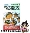 楽天もったいない本舗　お急ぎ便店【中古】 男の子・女の子が生み分けられる 新常識 / 杉山 四郎 / 青春出版社 [新書]【ネコポス発送】