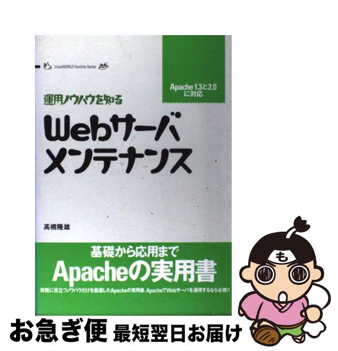 【中古】 Webサーバ・メンテナンス 運用ノウハウを知る / 高橋 隆雄 / アイ・ディ・ジー・ジャパン [単行本]【ネコポス発送】 1