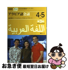 【中古】 NHKテレビアラビア語会話 4・5月（2007） / 日本放送協会, 日本放送出版協会 / NHK出版 [ムック]【ネコポス発送】