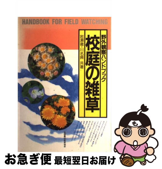 【中古】 校庭の雑草 野外観察ハンドブック / 岩瀬 徹, 川名 興 / 全国農村教育協会 [単行本]【ネコポス発送】