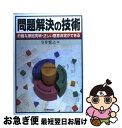 【中古】 問題解決の技術 的確な原因究明・正しい意思決定ができる / 今井 繁之 / 日本実業出版社 [ハードカバー]【ネコポス発送】