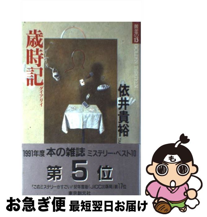 【中古】 歳時記（ダイアリイ） / 依井 貴裕 / 東京創元社 [単行本]【ネコポス発送】