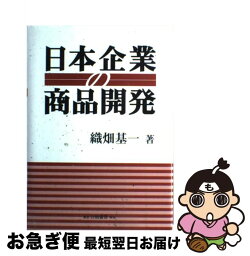 【中古】 日本企業の商品開発 / 織畑 基一 / 白桃書房 [単行本]【ネコポス発送】