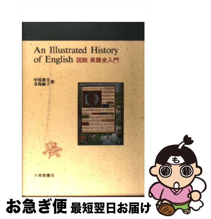 【中古】 図説英語史入門 / 中尾 俊夫, 寺島 迪子 / 大修館書店 [単行本]【ネコポス発送】