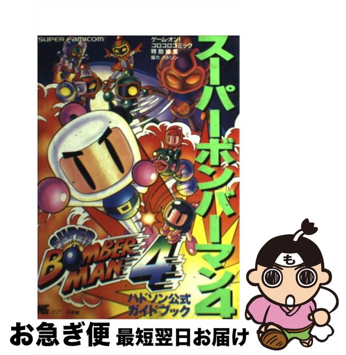 【中古】 スーパーボンバーマン4 ハドソン公式ガイドブック　Super　famico / 小学館 / 小学館 [ムック]【ネコポス発送】