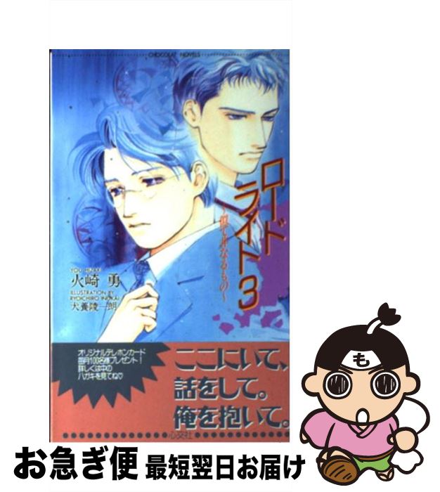 【中古】 ロードライト 3 / 火崎 勇, 犬養 陵一朗 / 心交社 [単行本]【ネコポス発送】