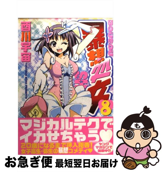 【中古】 暴想処女 8 / 酉川 宇宙 / 講談社 [コミック]【ネコポス発送】