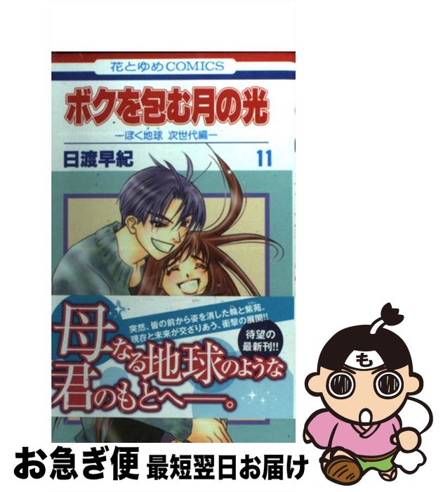 【中古】 ボクを包む月の光 ぼく地球次世代編 第11巻 / 日渡早紀 / 白泉社 [コミック]【ネコポス発送】