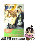 【中古】 愛し方がわからない / 河野 葵, 左崎 なおみ / 心交社 [新書]【ネコポス発送】