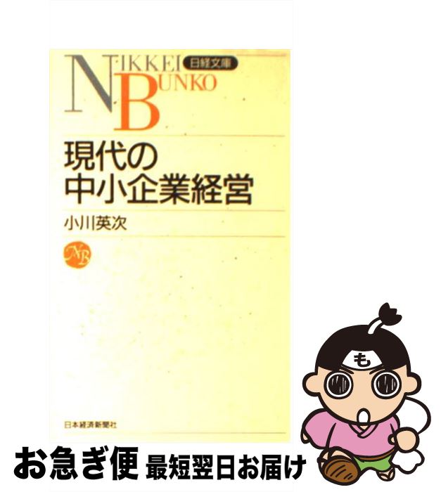 【中古】 現代の中小企業経営 / 小川 英次 / 日本経済新聞出版 [新書]【ネコポス発送】
