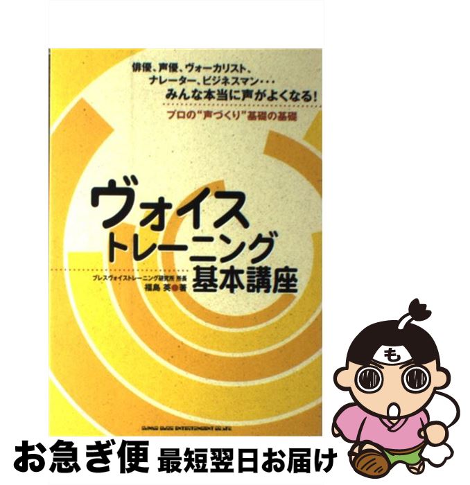 【中古】 ヴォイストレーニング基本講座 俳優、声優、ヴォーカリスト、ナレーター、ビジネスマ / 福島 英 / シンコーミュージック [楽譜]【ネコポス発送】