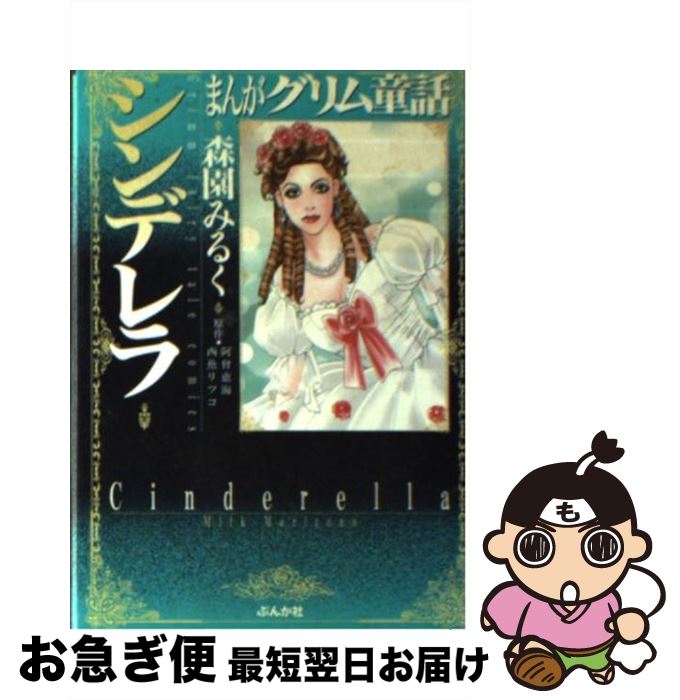 【中古】 まんがグリム童話 シンデレラ / 森園 みるく / ぶんか社 文庫 【ネコポス発送】