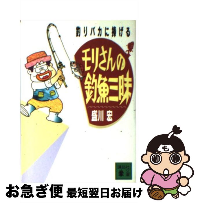 【中古】 モリさんの釣魚三昧 釣りバカに捧げる / 盛川 宏 / 講談社 [文庫]【ネコポス発送】