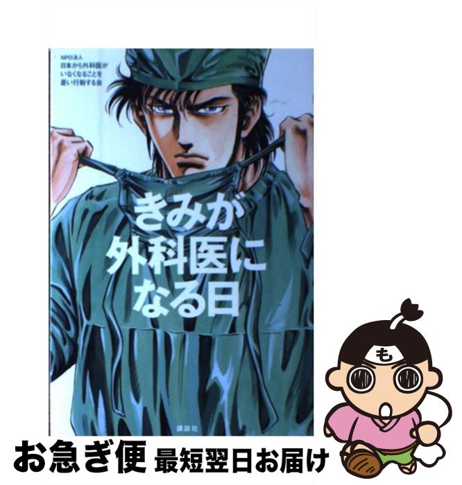 著者：NPO法人 日本から外科医がいなくなることを憂い行動する会出版社：講談社サイズ：単行本（ソフトカバー）ISBN-10：4062165767ISBN-13：9784062165761■通常24時間以内に出荷可能です。■ネコポスで送料は1～3点で298円、4点で328円。5点以上で600円からとなります。※2,500円以上の購入で送料無料。※多数ご購入頂いた場合は、宅配便での発送になる場合があります。■ただいま、オリジナルカレンダーをプレゼントしております。■送料無料の「もったいない本舗本店」もご利用ください。メール便送料無料です。■まとめ買いの方は「もったいない本舗　おまとめ店」がお買い得です。■中古品ではございますが、良好なコンディションです。決済はクレジットカード等、各種決済方法がご利用可能です。■万が一品質に不備が有った場合は、返金対応。■クリーニング済み。■商品画像に「帯」が付いているものがありますが、中古品のため、実際の商品には付いていない場合がございます。■商品状態の表記につきまして・非常に良い：　　使用されてはいますが、　　非常にきれいな状態です。　　書き込みや線引きはありません。・良い：　　比較的綺麗な状態の商品です。　　ページやカバーに欠品はありません。　　文章を読むのに支障はありません。・可：　　文章が問題なく読める状態の商品です。　　マーカーやペンで書込があることがあります。　　商品の痛みがある場合があります。