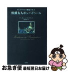 【中古】 侯爵夫人ポンパドゥール ヴェルサイユの無冠の女王 / マーガレット クロスランド, Margaret Crosland, 広田 明子 / 原書房 [単行本]【ネコポス発送】