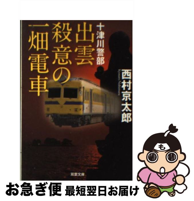 【中古】 出雲殺意の一畑電車 / 西村 京太郎 / 双葉社 [文庫]【ネコポス発送】