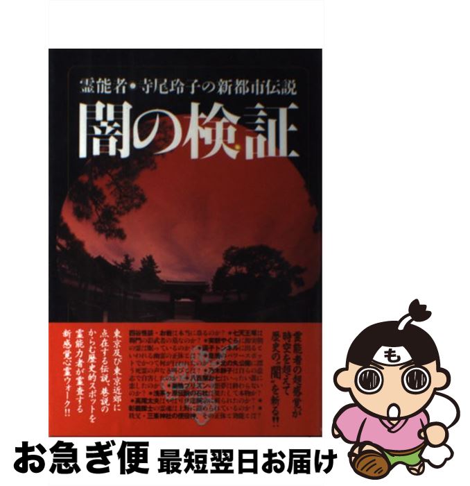 【中古】 闇の検証 霊能者・寺尾玲子の新都市伝説 / ほんとにあった怖い話編集部 / 朝日ソノラマ [単行本]【ネコポス発送】
