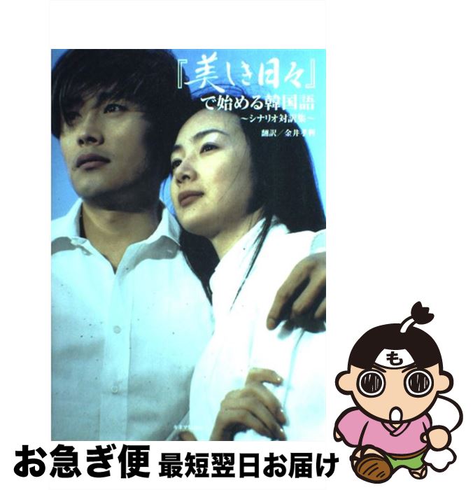 【中古】 『美しき日々』で始める韓国語 シナリオ対訳集 / 金井 孝利 / キネマ旬報 [単行本]【ネコポス..
