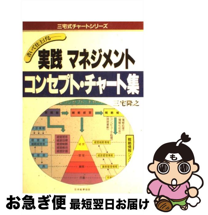 【中古】 実践マネジメント・コンセプト・チャート集 書いて仕上げる / 三宅 隆之 / 日本能率協会マネ..